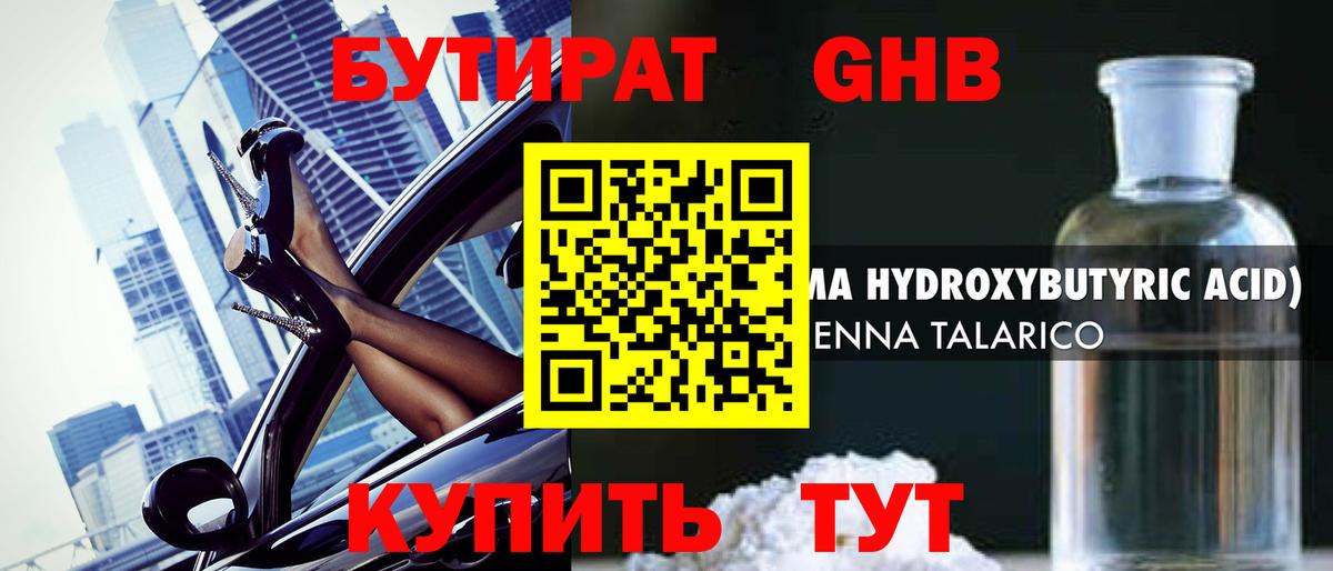 БУТИРАТ жидкий экстази Сатка